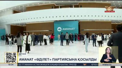«AMANAT» партиясы «Әділет» партиясына қосылды