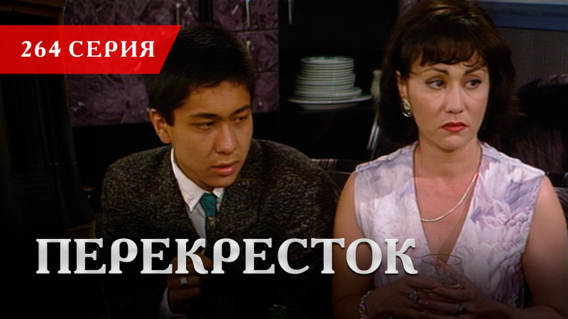 Телесериал «Перекресток» | 264 серия
