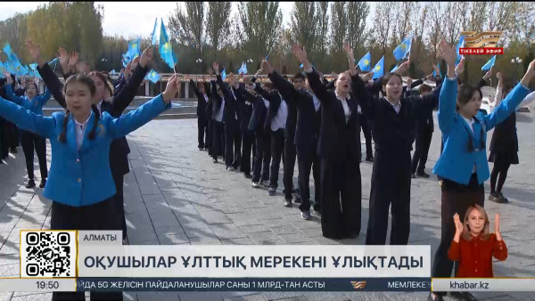 Алматылық оқушылар ұлттық мерекені ұлықтады