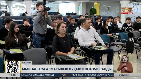 Алматыда «Заң кеңесі» әлеуметтік жобасы қорытындыланды