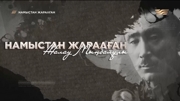 «Намыстан жаралған Жалау Мыңбайұлы» деректі фильмі