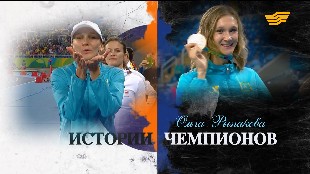 &laquo;Истории чемпионов&raquo;. Ольга Рыпакова