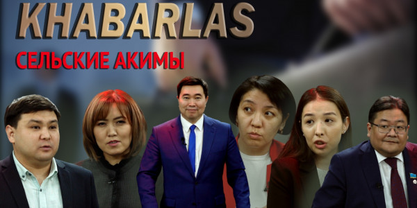Сельские акимы. &laquo;Khabarlas&raquo;