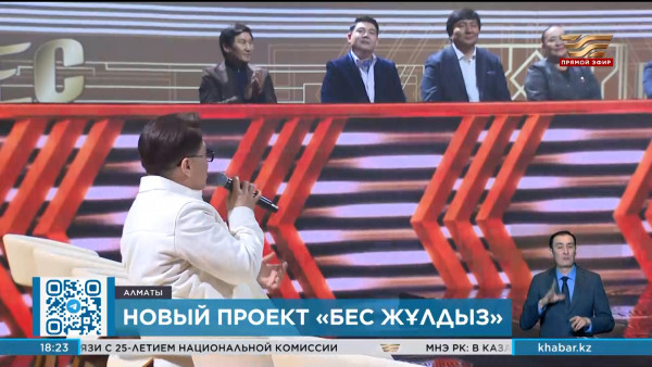 Стартовали съемки мега-шоу &laquo;Бес жұлдыз&raquo; на телеканале &laquo;Хабар&raquo;