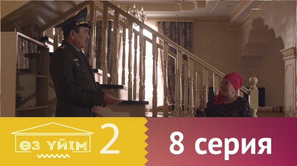 &laquo;Өз үйім 2&raquo; 8 серия