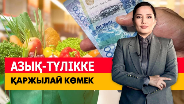 Азық-түлікке қаржылай көмек. «Әлеумет»