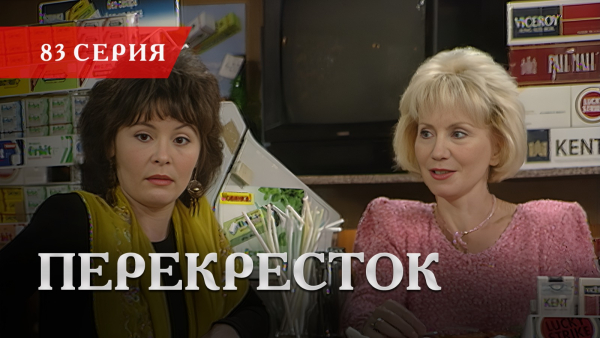 Телесериал «Перекресток» | 83 серия