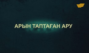 &laquo;Тағдыр тартысы&raquo;. Арын таптаған ару 2-бөлім
