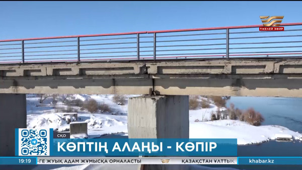 СҚО-да екі ірі су қоймасының көпірі апат алдында тұр