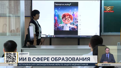 В Шымкенте активно внедряют ИИ в учебный процесс