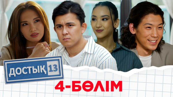 «Достық 13» телехикаясы. 4-бөлім