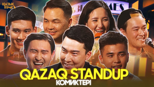 &laquo;Qazaq StandUp&raquo; комиктері | ҚЫЗЫҚ TIMES | Краш Аңсаған, қазақша StandUp, дикий Данияр Дарабоз