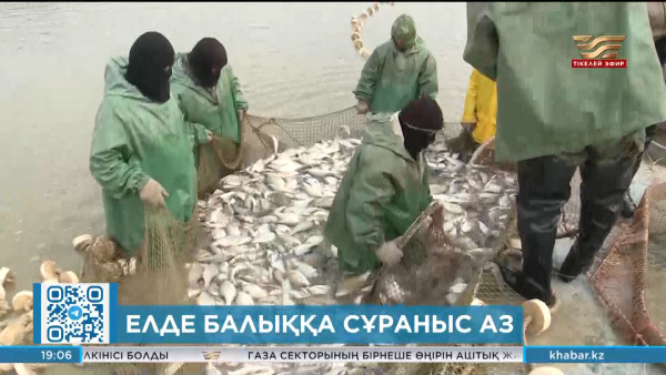 Елде балыққа сұраныс аз