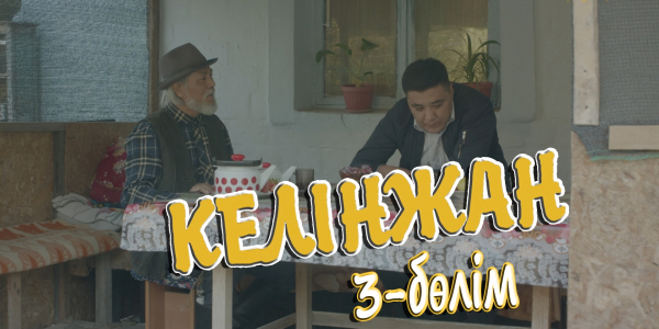 &laquo;Келінжан&raquo; 3-бөлім
