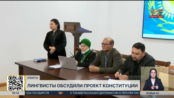 Лингвисты обсудили проект новой Конституции в Алматы