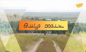 &laquo;Өмір жолы&raquo;. Қазақтың халық композиторы, жауырыны жерге тимеген балуан Балуан Шолақ