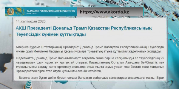 Дональд Трамп Қазақстанды Тәуелсіздік күнімен құттықтады
