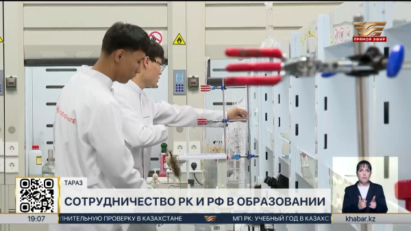 Казахстан и Россия укрепляют сотрудничество в сфере высшего образования