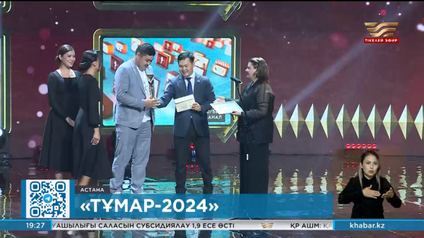 &laquo;Тұмар-2024&raquo; Ұлттық телевизиялық байқауының жеңімпаздары анықталды