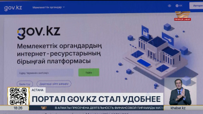 Портал gov.kz стал удобнее для миллионов казахстанцев