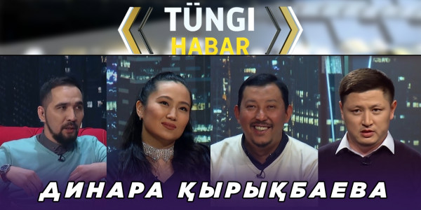 Динара Қырықбаева. &laquo;Т&uuml;ngі Habar&raquo; ток-шоуы