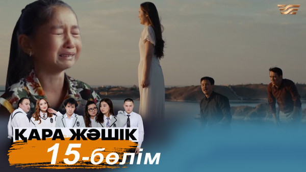 &laquo;Қара жәшік&raquo; телехикаясы. 15-бөлім (СОҢҒЫ БӨЛІМ) / &laquo;Кара жашик&raquo;. 15-серия (рус.суб)