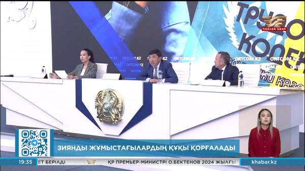 Зиянды жұмыстағылардың құқығы қорғалады