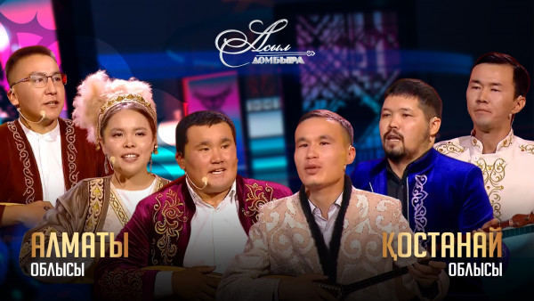 Айтыс. Алматы облысы &ndash; Қостанай облысы. &laquo;Асыл домбыра 3&raquo;