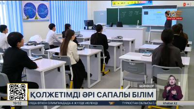 Қазақстан білім сапасы бойынша топ 50 елдің қатарына енді