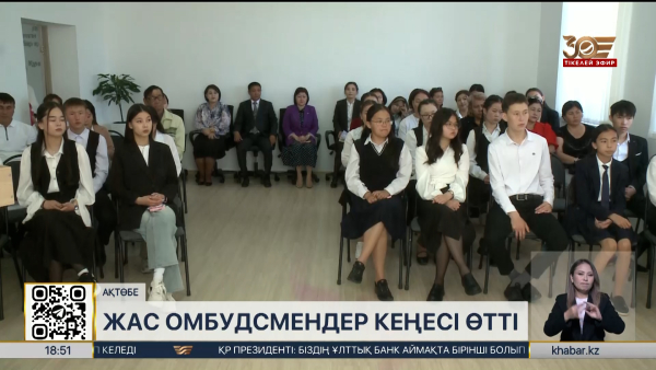 Ақтөбеде жас омбудсмендер кеңесі өтті