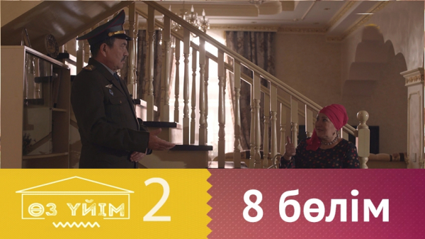 &laquo;Өз үйім 2&raquo; 8 бөлім
