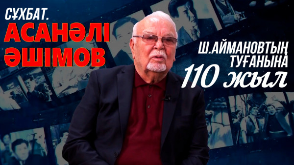 Сұхбат. Асанәлі Әшімов. Ш.Аймановтың туғанына 110 жыл