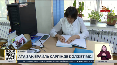 Ата заң Брайль қарпінде қолжетімді