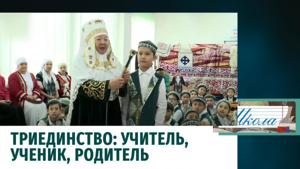 Триединство: учитель, ученик, родитель. &laquo;Школа&raquo;