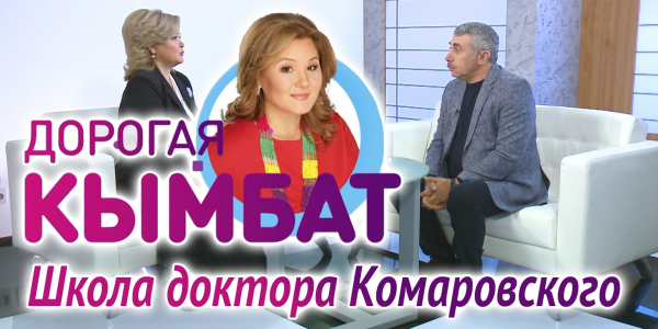 Школа доктора Комаровского. &laquo;Дорогая Кымбат&raquo;