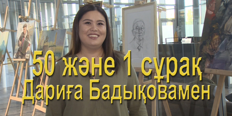 «50 және 1 сұрақ»: Дариға Бадықова
