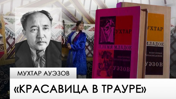 &laquo;Красавица в трауре&raquo; &mdash; Мухтар Ауэзов. &laquo;Одна книга&raquo;