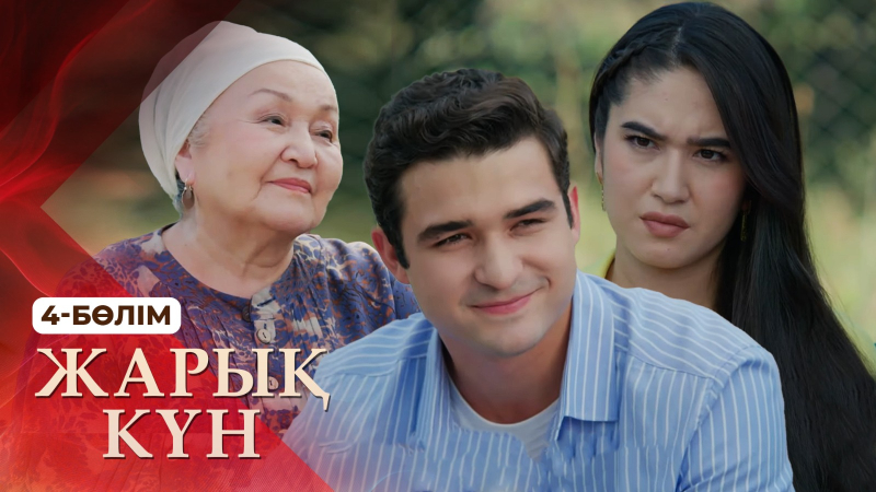 Тұсаукесер! «Жарық күн» телехикаясы. 4-бөлім
