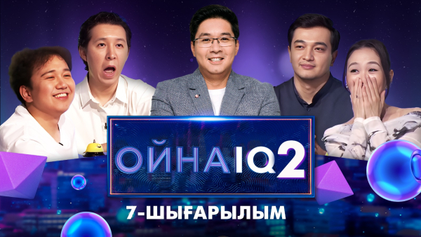 «ОйнаIQ 2». Мейірғат Амангелдин, Назерке Серікболова, Еламан Юсуп, Қуаныш Жылжақсынов | 7-шығарылым