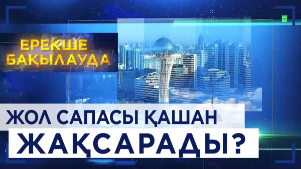 Жол сапасы қашан жақсарады? &laquo;Ерекше бақылауда&raquo;