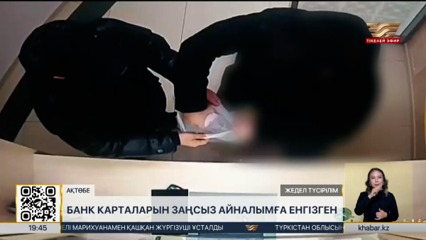 Ақтөбеде банк карталарын заңсыз айналымға енгізген күдікті ұсталды