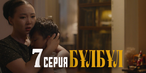 Телесериал &laquo;Бұлбұл&raquo;. 7-серия