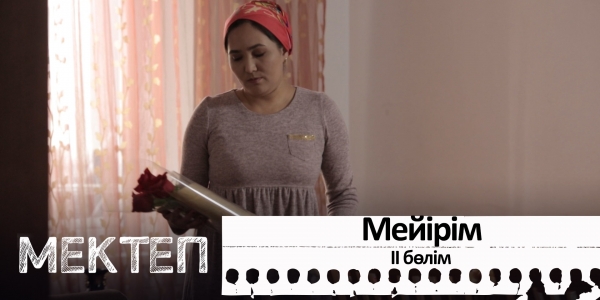 Мейірім. ІІ бөлім. &laquo;Мектеп&raquo; деректі драмасы