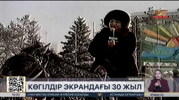 Ақпарат айдынындағы іргелі арна «Хабарға» 30 жыл