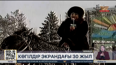 Ақпарат айдынындағы іргелі арна «Хабарға» 30 жыл