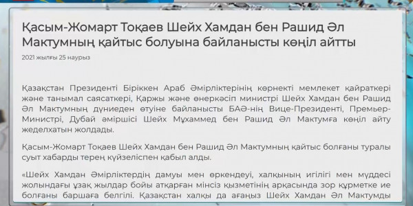 Қ.Тоқаев Шейх Хамдан бен Рашид Әл Мактумның дүниеден өтуіне байланысты көңіл айту жеделхатын жолдады