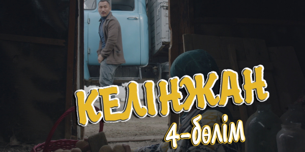 &laquo;Келінжан&raquo; 4-бөлім