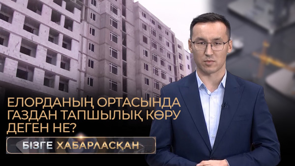 Елорданың ортасында газдан тапшылық көру деген не? І Бізге хабарласқан