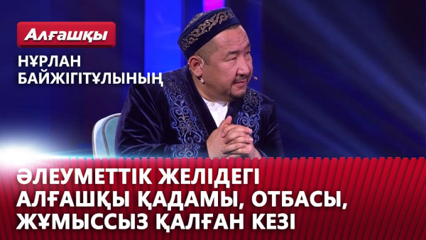 Нұрлан Байжігітұлының әлеуметтік желідегі алғашқы қадамы, отбасы, жұмыссыз қалған кезі. | &laquo;Алғашқы&raquo;