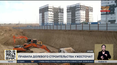 В Казахстане ужесточат правила долевого строительства